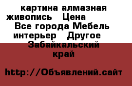 картина алмазная живопись › Цена ­ 2 000 - Все города Мебель, интерьер » Другое   . Забайкальский край